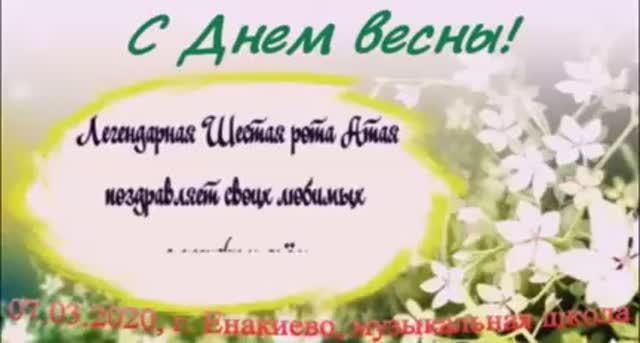 С праздником весны.mp4 смотреть онлайн