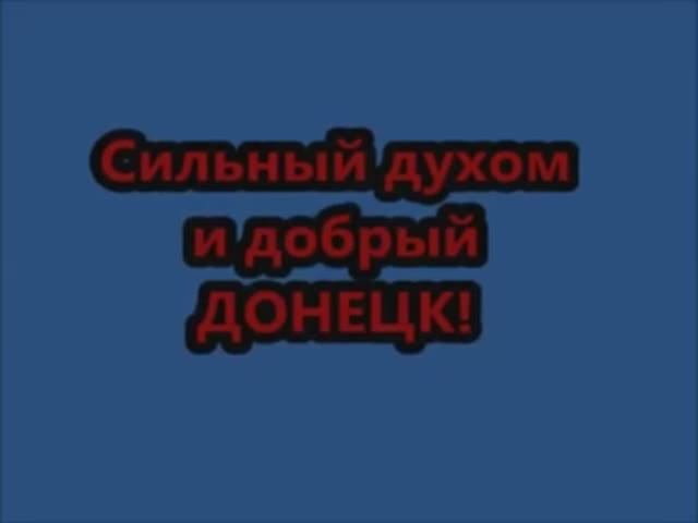 Сильный духом и добрый Донецк.mp4 смотреть онлайн
