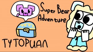 КАК ПОЛУЧИТЬ ЭМОЦИЮ ФИОЛЕТОВОГО МЕДВЕДЯ В Super Bear Adventure! туториал