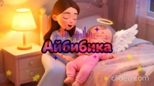 Сборник Колыбельных песен Aibibika(АйБибика).Музыка для сна крепкого малышей. Для быстрого засыпания