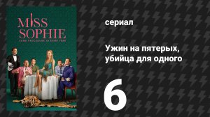 Ужин на пятерых, убийца для одного 6 серия «Как обычно, каждый год» (сериал, 2025)
