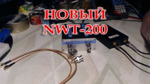 NWT- 200 взамен NWT-150