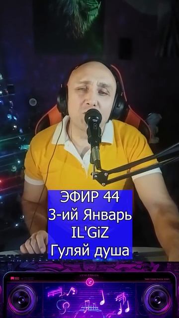 3-ий Январь, IL'GiZ - Гуляй душа 1 Клондайс ЭФИР 44 смотреть онлайн