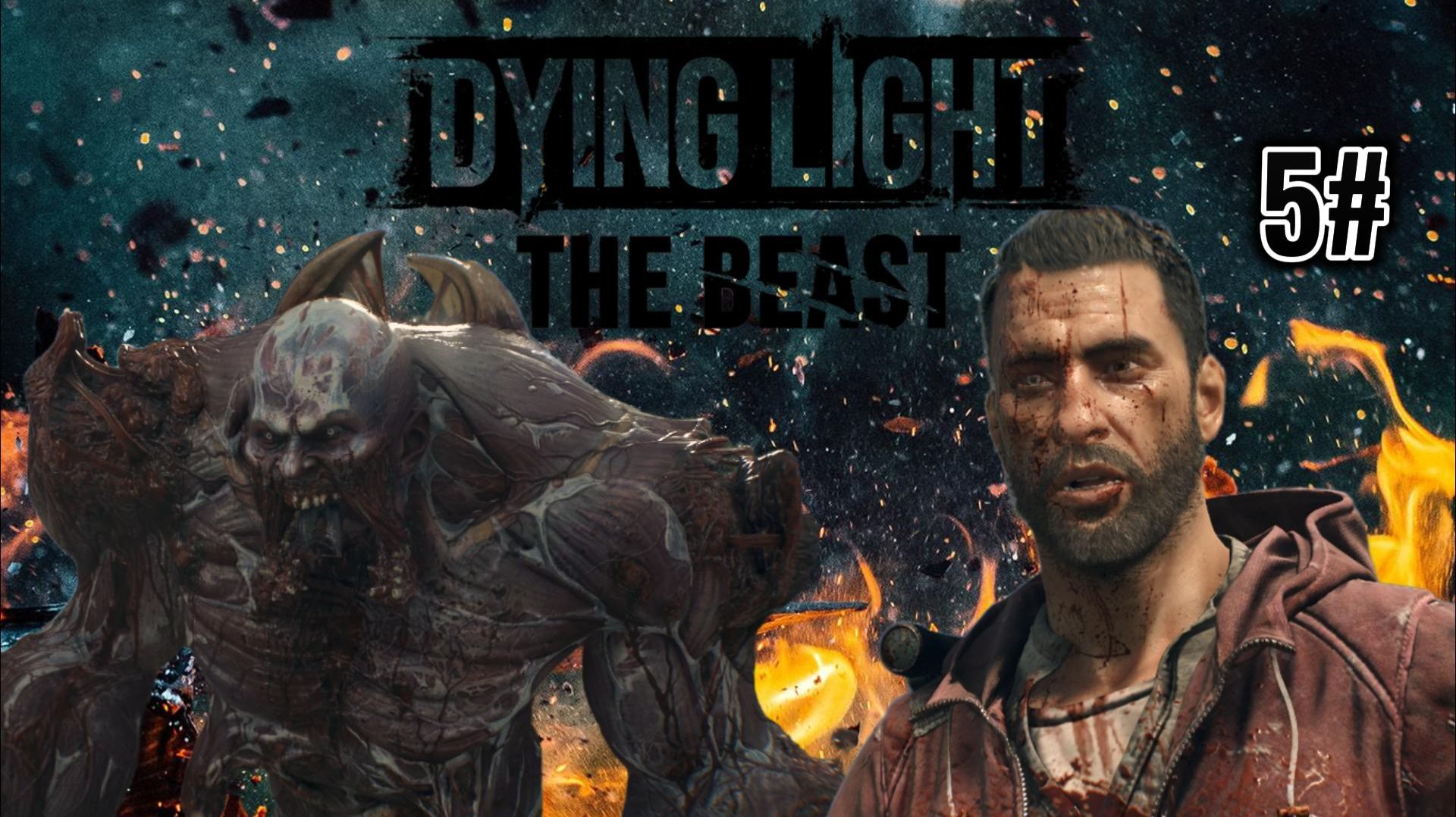 Dying light The Beast 5# НОВЫЙ ШТАММ