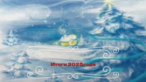 Итоги 2025 года.