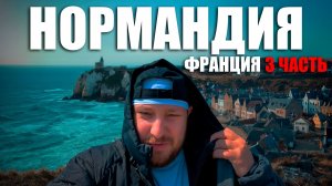 Нормандия с Заруцким