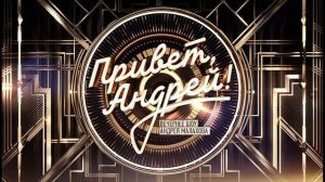 Привет, Андрей! 10.01.2026 Песни о любимых именах обзор