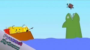 БЗОМ 1б - Жребий Брошен (BFDI русская озвучка)
