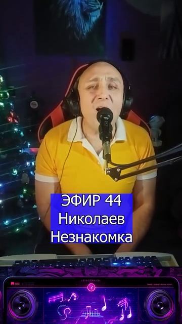 Николаев - Незнакомка 1 Клондайс ЭФИР 44 смотреть онлайн