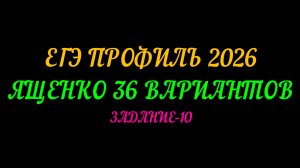ЕГЭ ПРОФИЛЬ-2026. ЯЩЕНКО 36 ВАРИАНТОВ. ЗАДАНИЕ-10