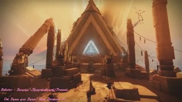 Дестини 2. Дополнение Отступники - Разные локации.( просто помощь кому то,с чем то).