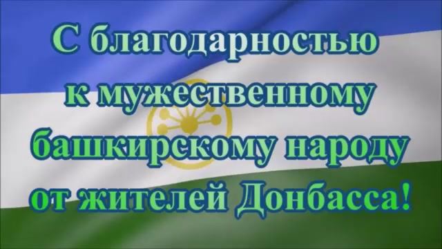 Zа Башкортостан! Zа Россию! Zа Донбасс.mp4 смотреть онлайн
