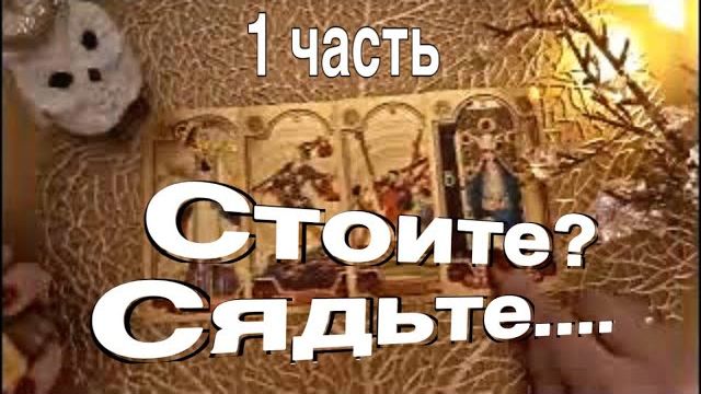 ТАРО РАСКЛАД❤️🔥Стоите Сядьте!! Вот что случится СКОРО! ПЕРВАЯ ЧАСТЬ! 🔥 смотреть онлайн