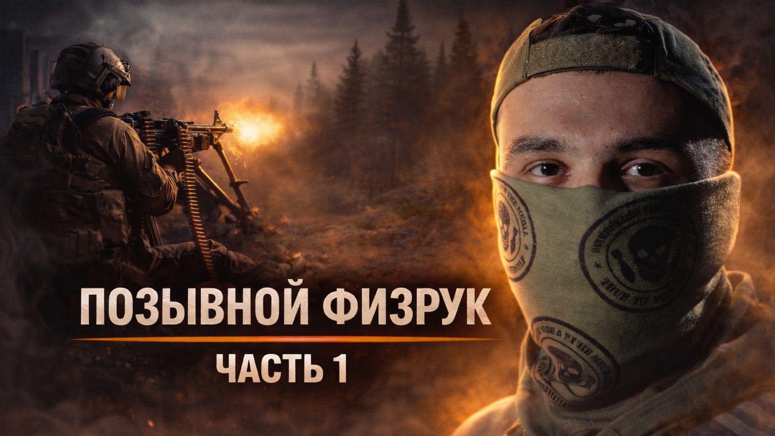 ОТ ОКОЛОФУТБОЛА ДО ВОЙНЫ / ПОЗЫВНОЙ ФИЗРУК / ЧАСТЬ I смотреть онлайн