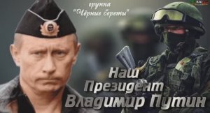 УРА!!! Наш Президент Владимир Путин (группа «Чёрные береты»)