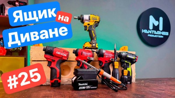 Новые Отвертки Toughbuilt. Битва Винтовертов Dewalt Worx Milwaukee Devon. Дичь с AliExpress