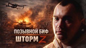 ВЫЖИЛ В ШТОРМ Z | ПОЗЫВНОЙ "БИФ" / ВЫПУСК #1