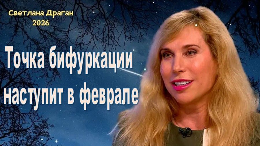 Астролог Светлана Драган: судьбоносный 2026 год и начало новой эпохи человечества
