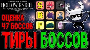 Тирлист всех 47-ми Боссов в Холлоу Найт / Тирлисты по-Леомовски :з / Hollow Knight