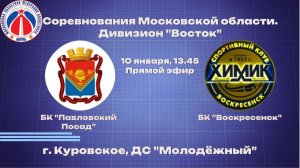 БК "Павловский Посад" - БК "Воскресенск"