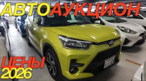 ЯПОНСКИЕ ТОРГИ ПЕРВЫЙ АУКЦИОН 2026 / TOYOTA PREMIO YARIS CROSS RAIZE PASSO