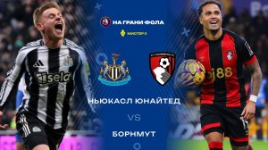 10.01.2026 | 18:00 | Ньюкасл - Борнмут | ПРЯМАЯ ТРАНСЛЯЦИЯ| Мистер Х