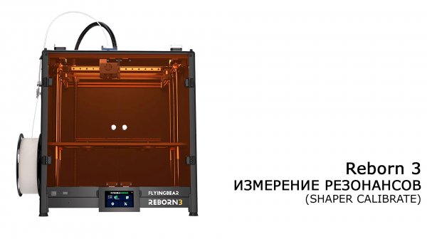 Reborn 3. Измерение резонансов (SHAPER CALIBRATE)