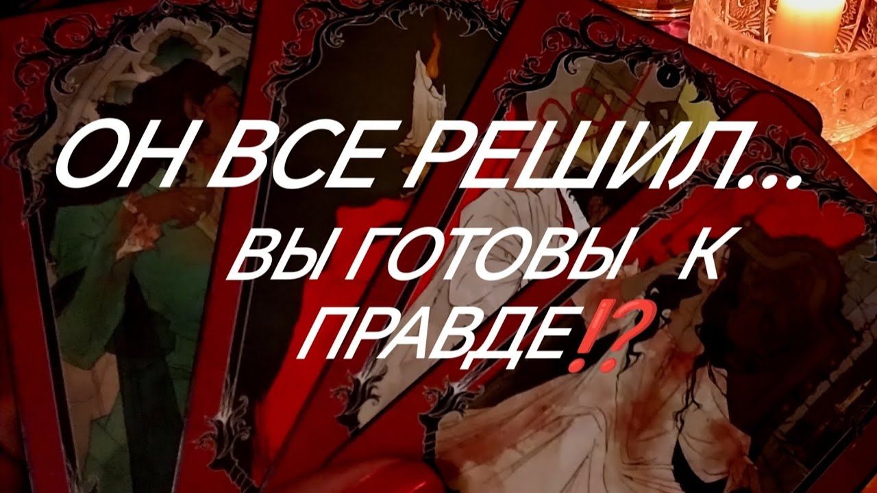 ЕГО ДЕЙСТВИЯ К ВАМ‼️КАКИМИ ОНИ БУДУТ⁉️ТАРО РАСКЛАД смотреть онлайн