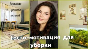 Генеральная уборка зала / мотивация на уборку