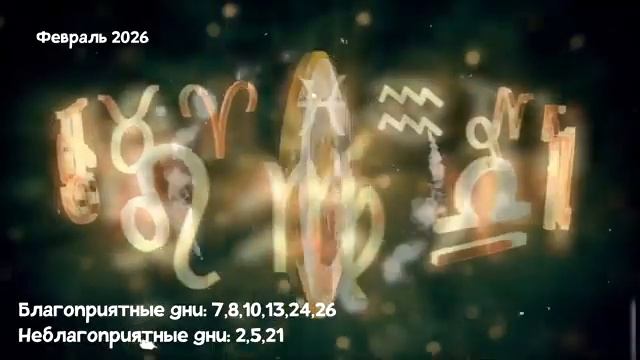 Что Ждет ОВНА в ФЕВРАЛЕ 2026 года смотреть онлайн