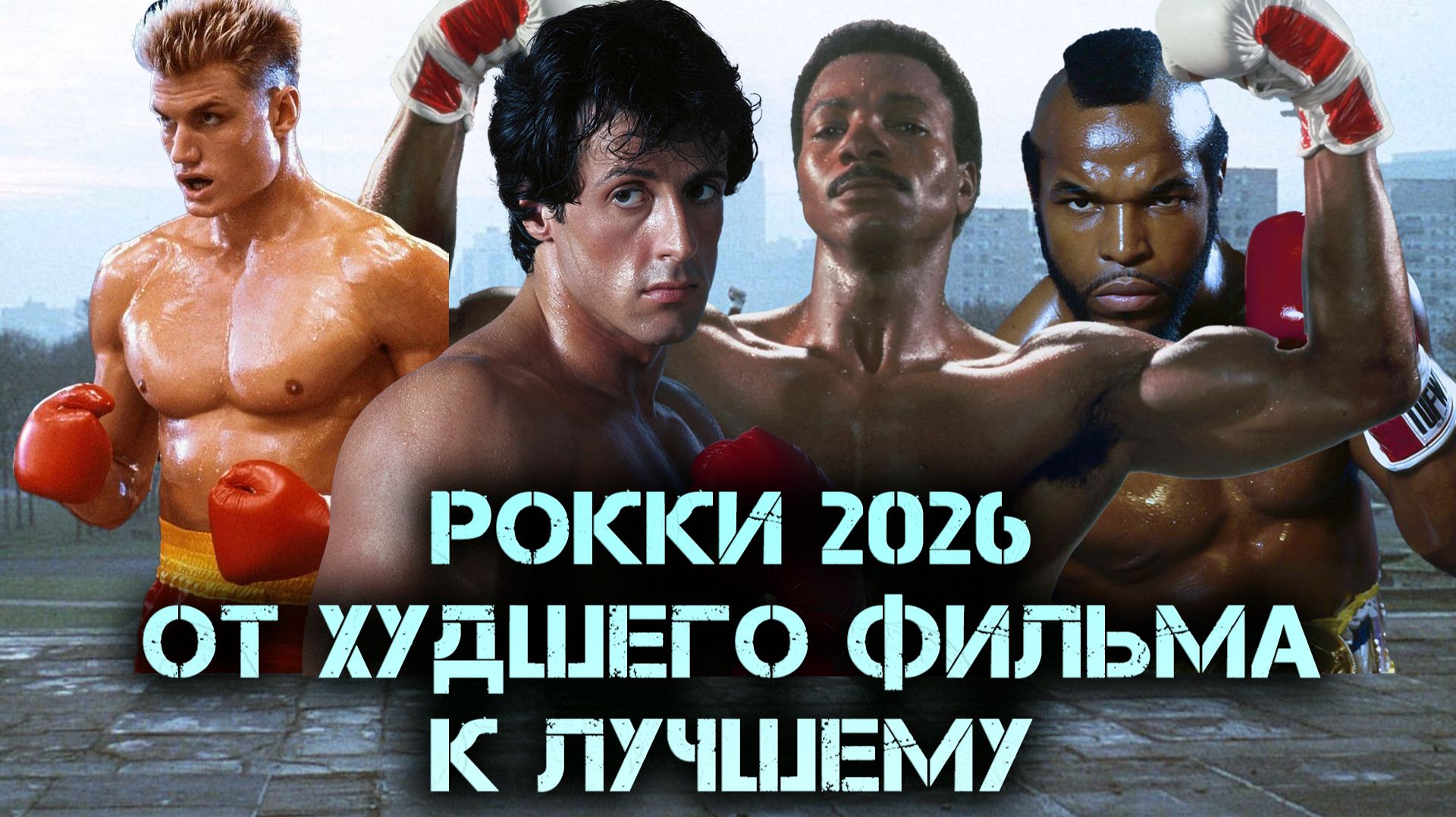 РОККИ 2026. ОТ ХУДШЕГО ФИЛЬМА К ЛУЧШЕМУ. #rocky #stallone #рокки #бокс