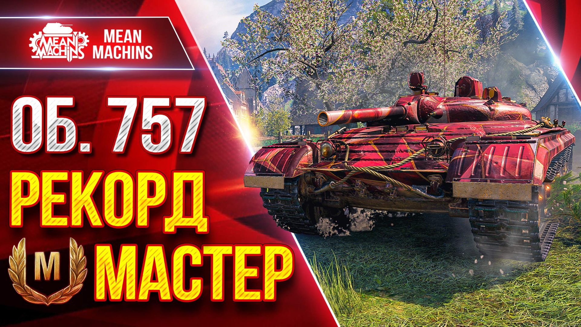 Об.757А — РЕКОРД ПО УРОНУ и МОЙ ПЕРВЫЙ МАСТЕР ● Прикольный Аппарат ● ЛучшееДляВас смотреть онлайн