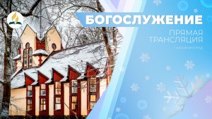 Богослужение Калининград 10.01.26 | Трансляция | Прямой эфир