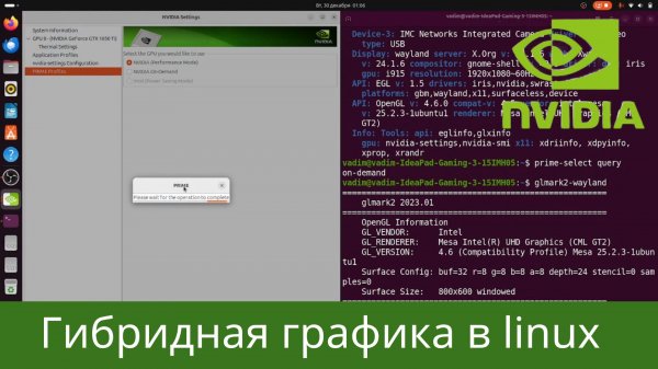 Пара слов про гибридную графику в linux - intel + nvidia