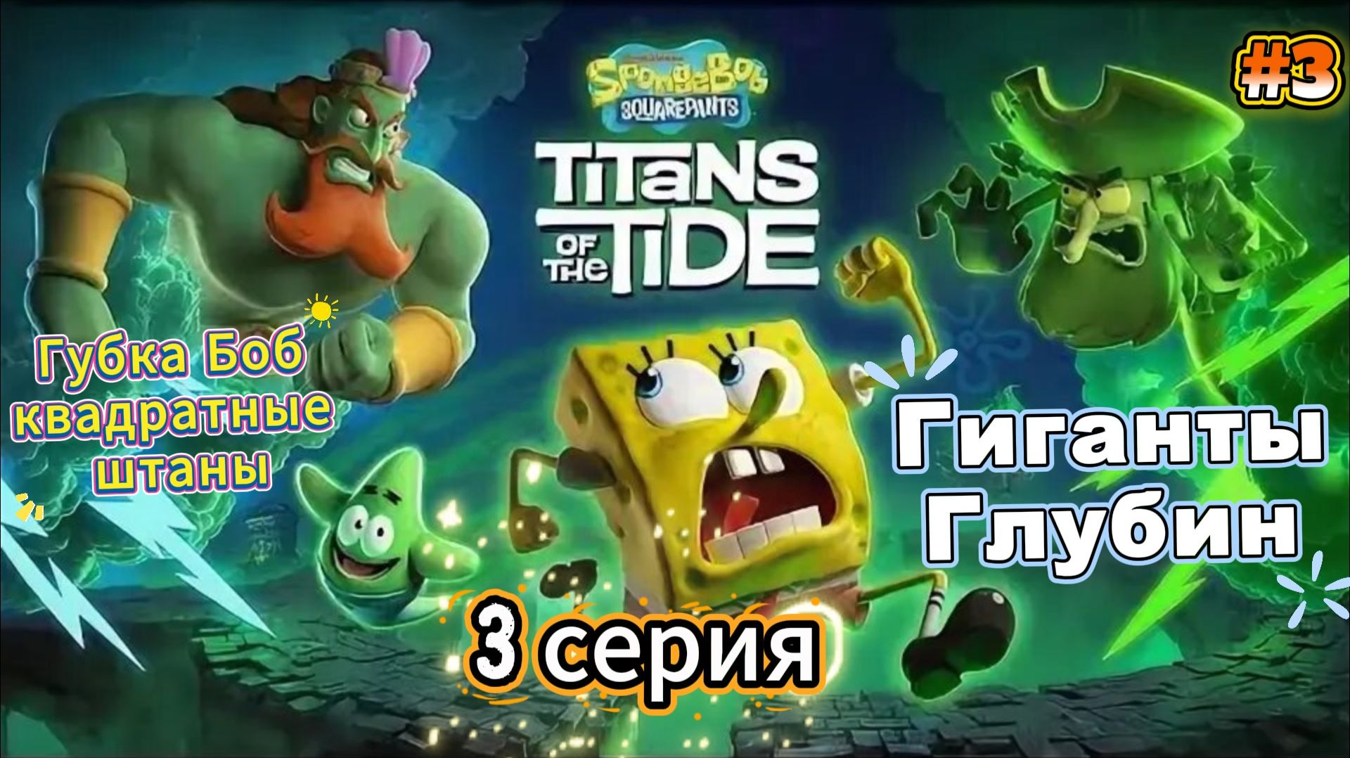 SpongeBob SquarePants Titans of the Tide|Губка Боб - Гиганты глубин| Прохождение #3 смотреть онлайн