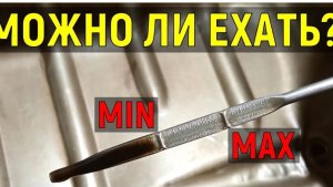Можно ли ездить, если масло на минимуме?