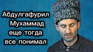 Абдулгафурил Мухаммад еще тогда все понимал