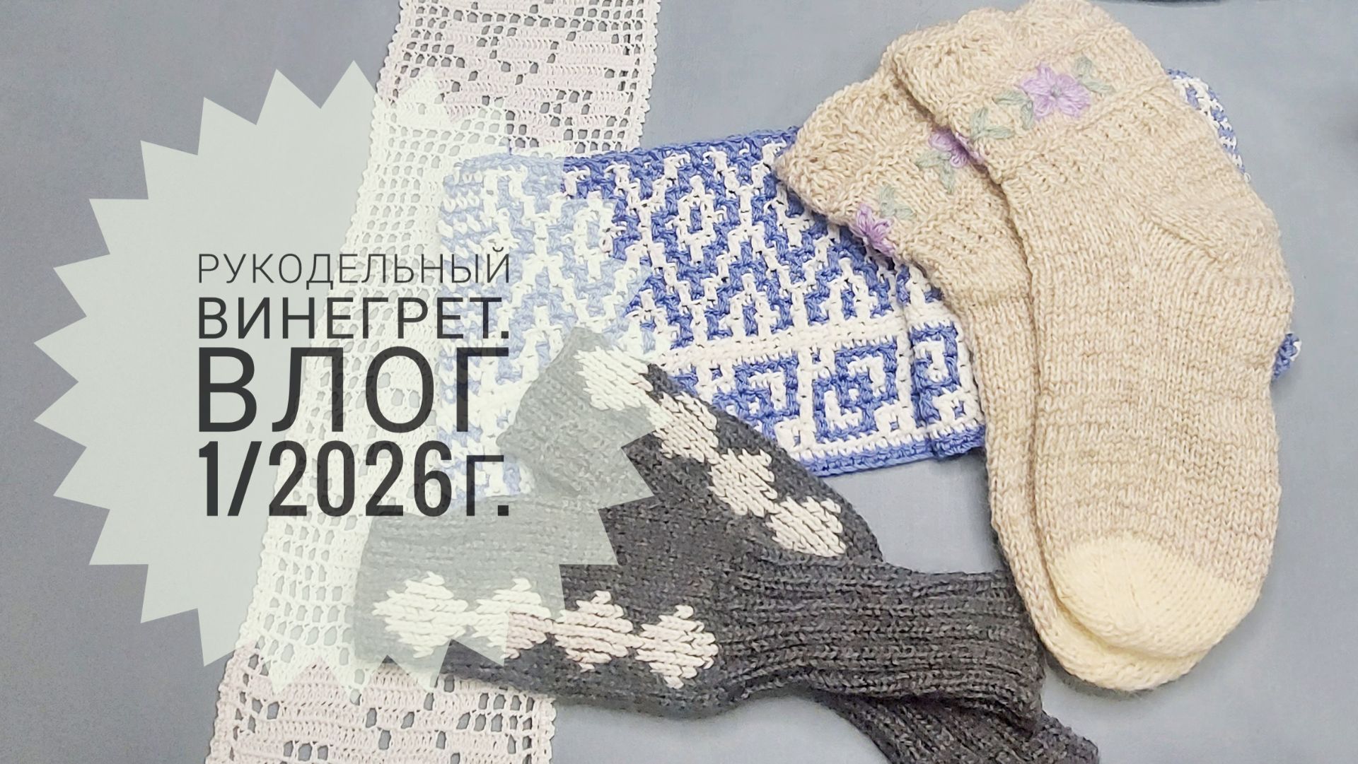 Рукодельный винегрет. Влог 1/2026г. смотреть онлайн