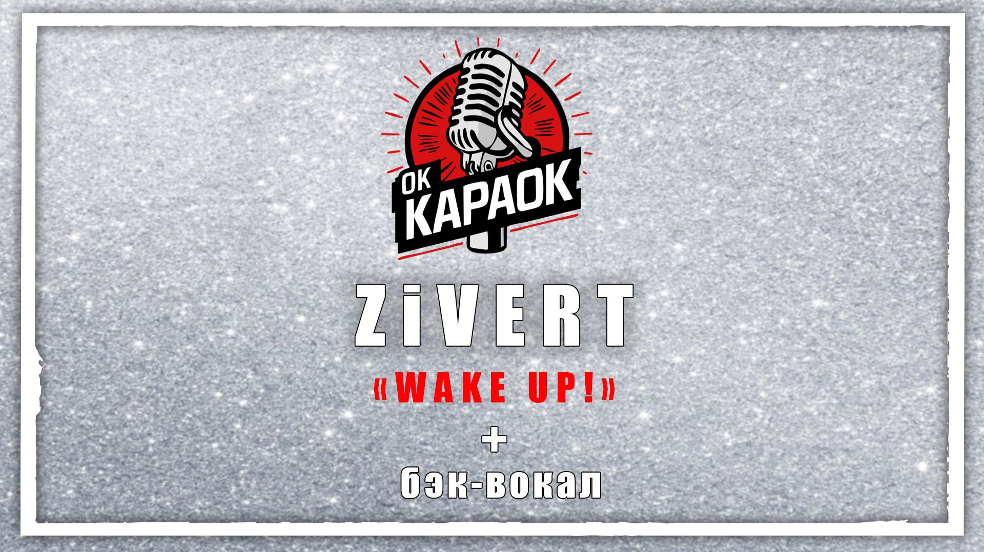 Zivert-WAKE UP!(КАРАОКЕ с бэк-вокалом). смотреть онлайн