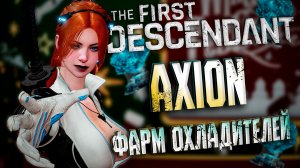 МИССИЯ АКСИОНА ЗА 1 МИНУТУ  - THE FIRST DESCENDANT | ОХЛАДИТЕЛИ, ИНЕС, БИЛД | #thefirstdescendant