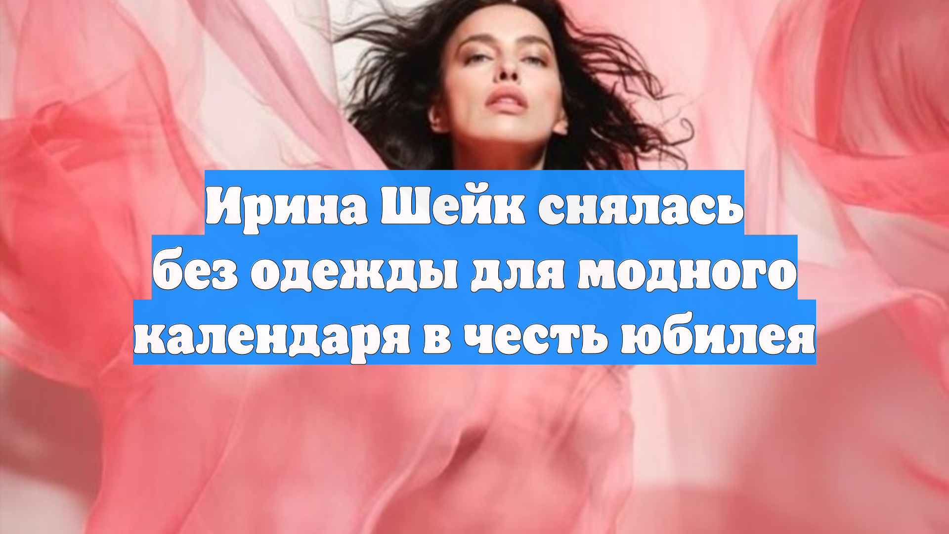 Ирина Шейк снялась без одежды для модного календаря в честь юбилея смотреть онлайн
