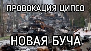 Двойной удар Зеленского. Чудовищная провокация. Новая Буча. Блэкаут. Новые теракты СБУ