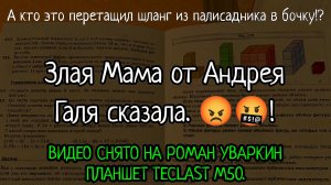 А кто это перетащил шланг из палисадника в бочку!? Злая Мама от Андрея Галя сказала. 😡🤬! РУИЕД.