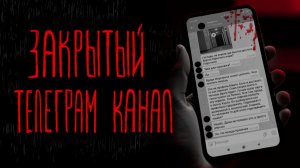 ЗАКРЫТЫЙ ТЕЛЕГРАМ КАНАЛ | Тени Города