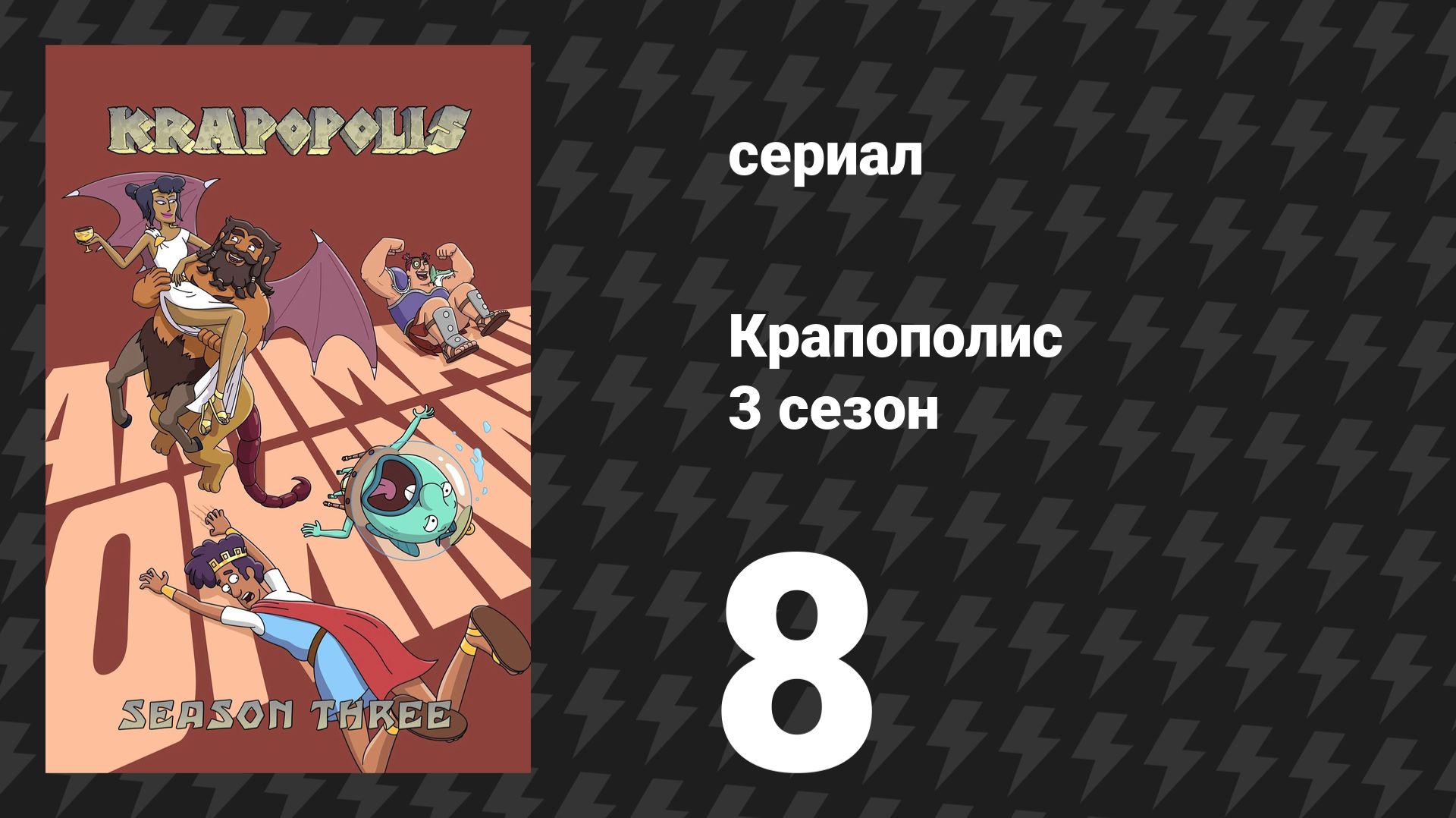 Крапополис 3 сезон 8 серия «Подарок на годовщину» (сериал, 2025)