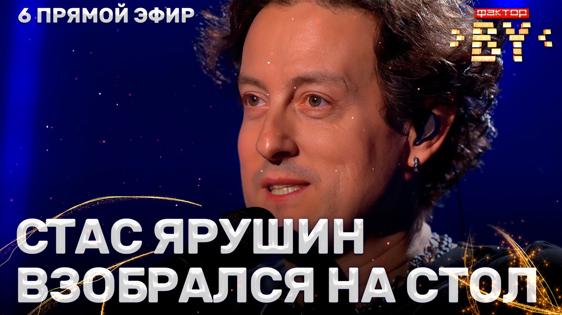 Стас Ярушин — День без тебя | ФАКТОР.BY | 5 сезон | 13 выпуск | Прямой эфир смотреть онлайн