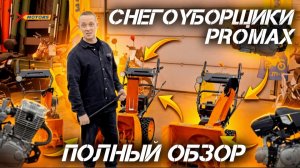 Идеальный снегоуборщик: какой он? Смотрите обзор! Снегоуборщики PROMAX в наличии в X-MOTORS ✌️