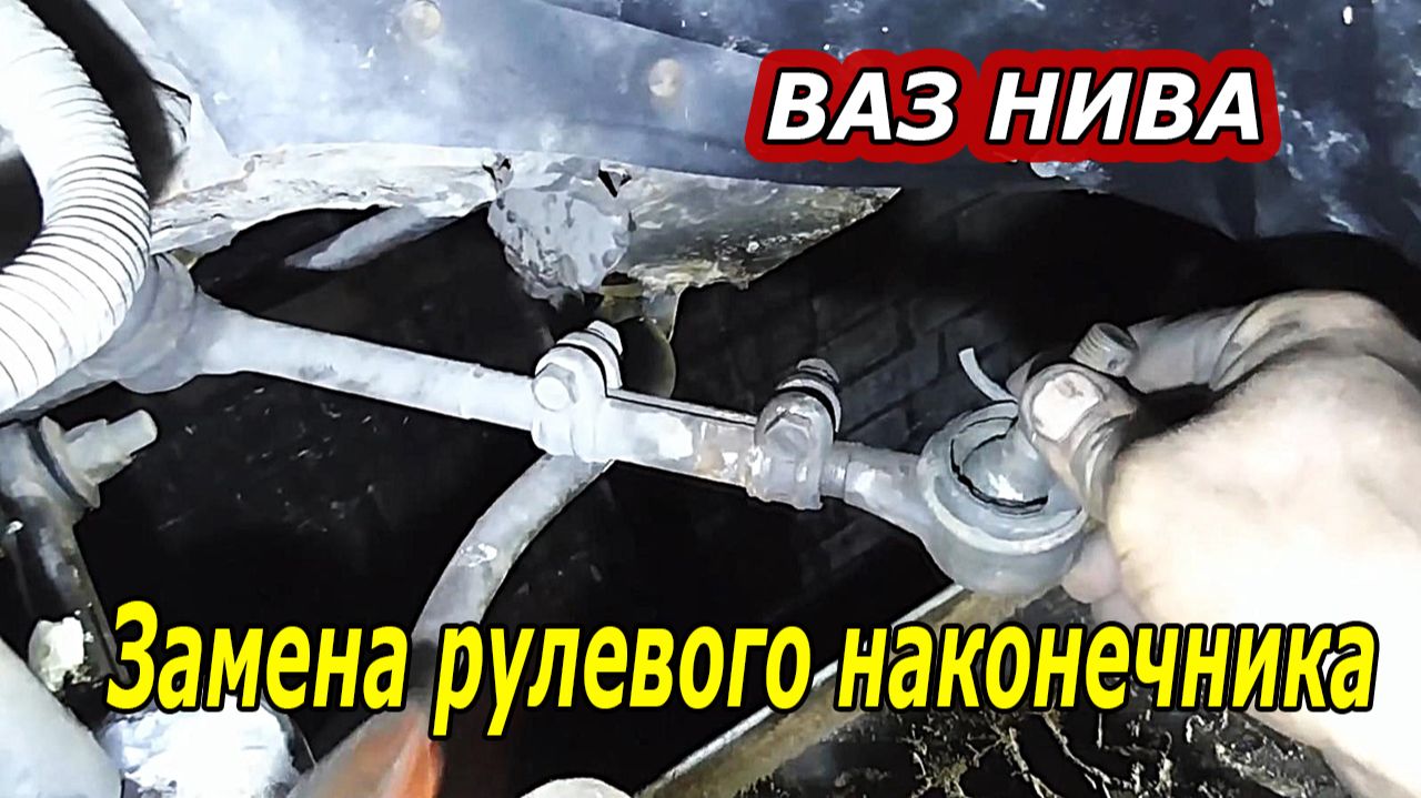 Как быстро заменить рулевой наконечник на Ниве смотреть онлайн
