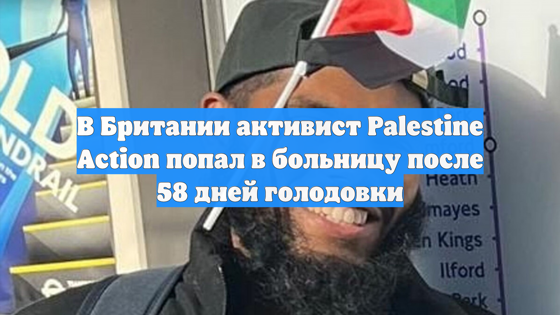 В Британии активист Palestine Action попал в больницу после 58 дней голодовки