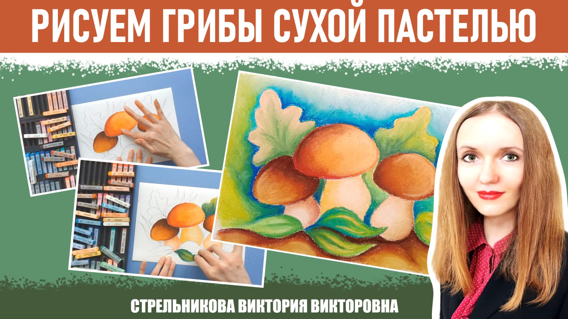Рисуем грибы сухой пастелью смотреть онлайн